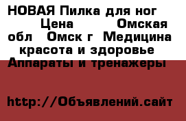 НОВАЯ Пилка для ног SCHOLL › Цена ­ 650 - Омская обл., Омск г. Медицина, красота и здоровье » Аппараты и тренажеры   